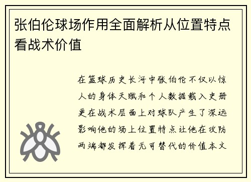 张伯伦球场作用全面解析从位置特点看战术价值