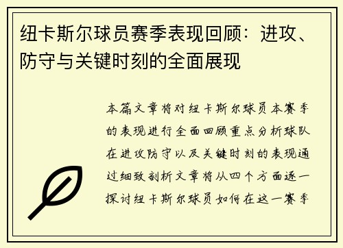 纽卡斯尔球员赛季表现回顾：进攻、防守与关键时刻的全面展现