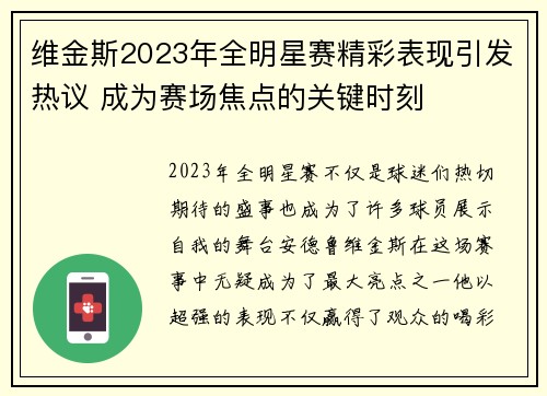 维金斯2023年全明星赛精彩表现引发热议 成为赛场焦点的关键时刻 维金斯2023年全明星赛精彩表现引发热议 成为赛场焦点的关键时刻