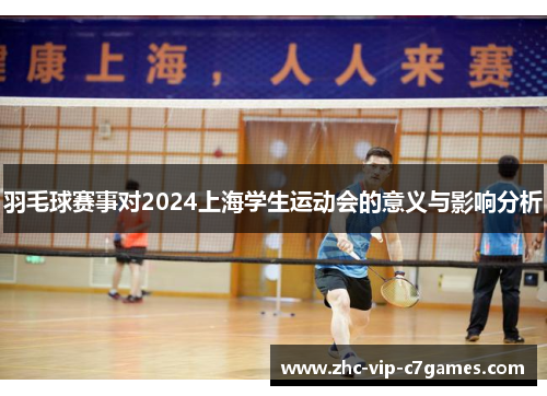 羽毛球赛事对2024上海学生运动会的意义与影响分析