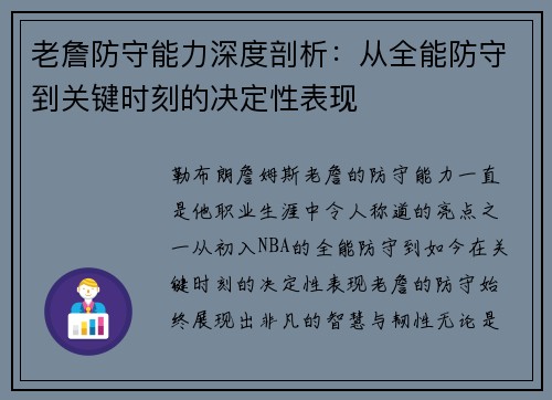 老詹防守能力深度剖析：从全能防守到关键时刻的决定性表现