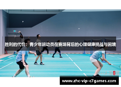 胜利的代价：青少年运动员在赛场背后的心理健康挑战与困境