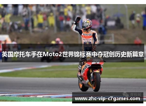 英国摩托车手在Moto2世界锦标赛中夺冠创历史新篇章