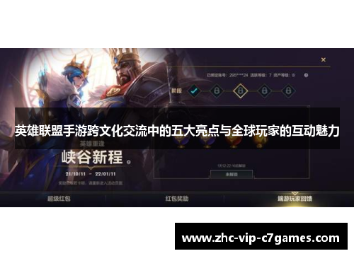 英雄联盟手游跨文化交流中的五大亮点与全球玩家的互动魅力