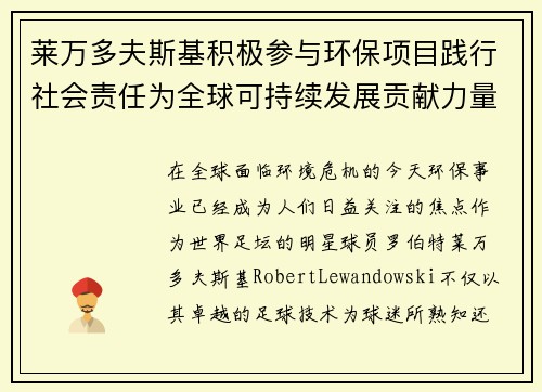 莱万多夫斯基积极参与环保项目践行社会责任为全球可持续发展贡献力量