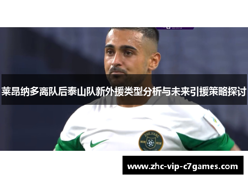 莱昂纳多离队后泰山队新外援类型分析与未来引援策略探讨