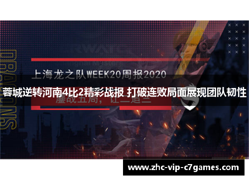 蓉城逆转河南4比2精彩战报 打破连败局面展现团队韧性