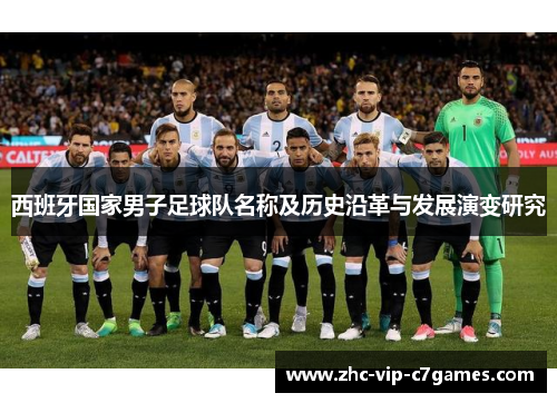 西班牙国家男子足球队名称及历史沿革与发展演变研究