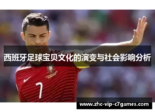 西班牙足球宝贝文化的演变与社会影响分析