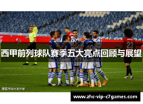 西甲前列球队赛季五大亮点回顾与展望