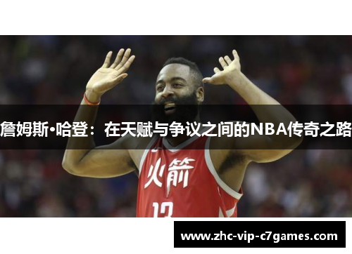詹姆斯·哈登：在天赋与争议之间的NBA传奇之路