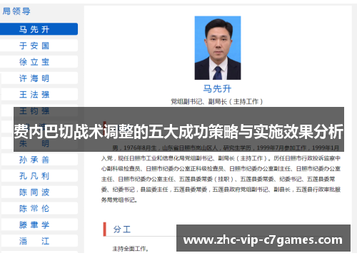 费内巴切战术调整的五大成功策略与实施效果分析 费内巴切战术调整的五大成功策略与实施效果分析