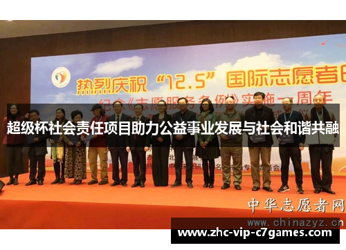 超级杯社会责任项目助力公益事业发展与社会和谐共融