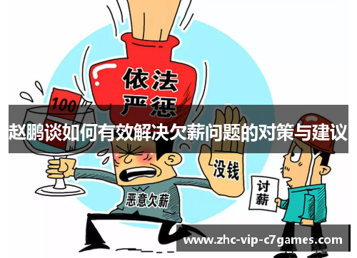 赵鹏谈如何有效解决欠薪问题的对策与建议 赵鹏谈如何有效解决欠薪问题的对策与建议