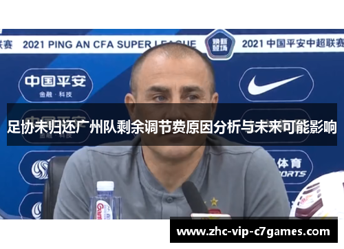 足协未归还广州队剩余调节费原因分析与未来可能影响 足协未归还广州队剩余调节费原因分析与未来可能影响