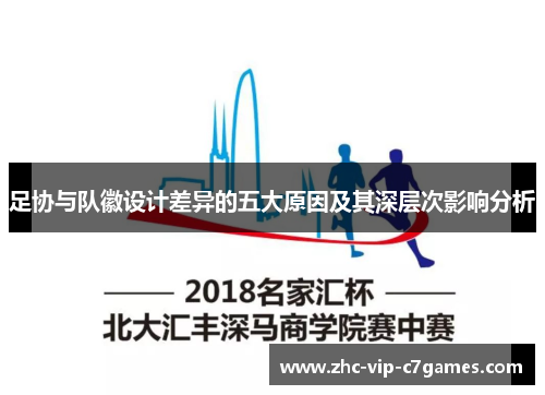 足协与队徽设计差异的五大原因及其深层次影响分析 足协与队徽设计差异的五大原因及其深层次影响分析