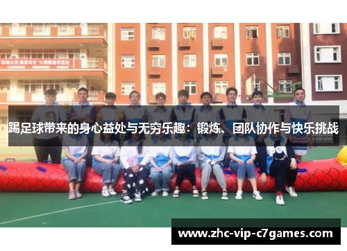 踢足球带来的身心益处与无穷乐趣:锻炼、团队协作与快乐挑战 踢足球带来的身心益处与无穷乐趣:锻炼、团队协作与快乐挑战