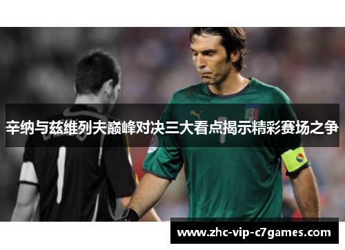 辛纳与兹维列夫巅峰对决三大看点揭示精彩赛场之争 辛纳与兹维列夫巅峰对决三大看点揭示精彩赛场之争