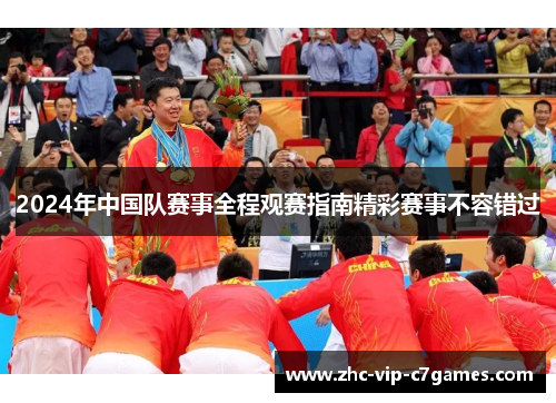 2024年中国队赛事全程观赛指南精彩赛事不容错过