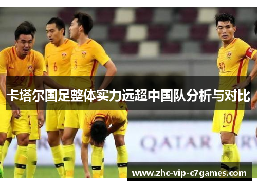 卡塔尔国足整体实力远超中国队分析与对比
