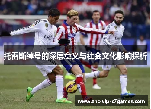 托雷斯绰号的深层意义与社会文化影响探析