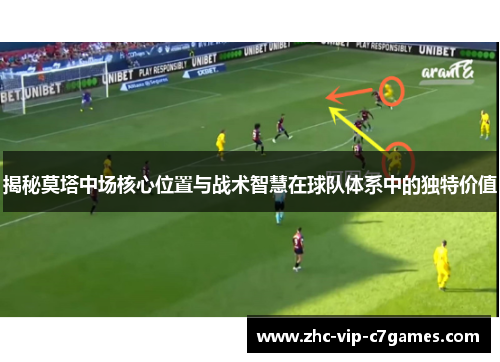 揭秘莫塔中场核心位置与战术智慧在球队体系中的独特价值