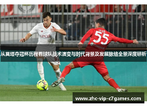 从莫塔夺冠杯历程看球队战术演变与时代背景及发展脉络全景深度研析