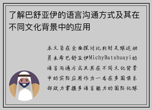 了解巴舒亚伊的语言沟通方式及其在不同文化背景中的应用
