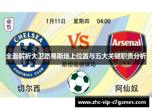 全面解析大卫路易斯场上位置与五大关键职责分析