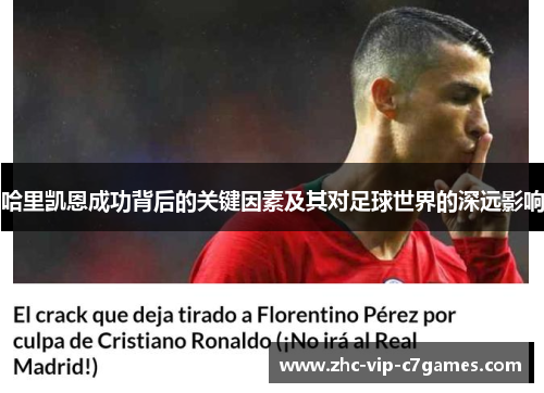 哈里凯恩成功背后的关键因素及其对足球世界的深远影响 哈里凯恩成功背后的关键因素及其对足球世界的深远影响