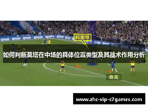 如何判断莫塔在中场的具体位置类型及其战术作用分析