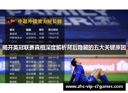 揭开英冠联赛真相深度解析背后隐藏的五大关键原因