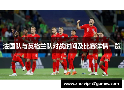 法国队与英格兰队对战时间及比赛详情一览