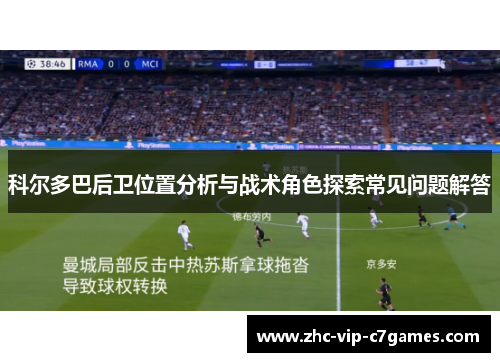 科尔多巴后卫位置分析与战术角色探索常见问题解答