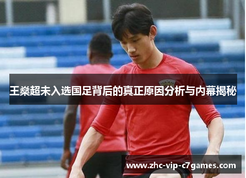 王燊超未入选国足背后的真正原因分析与内幕揭秘