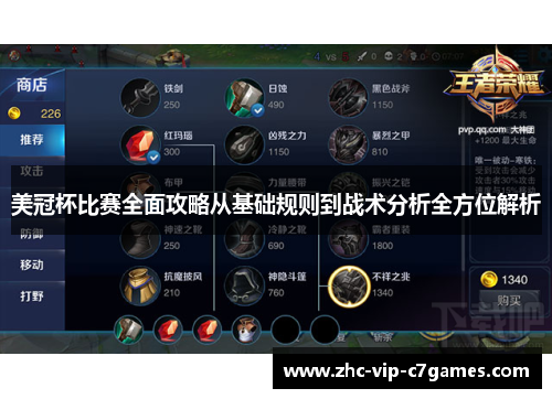 美冠杯比赛全面攻略从基础规则到战术分析全方位解析 美冠杯比赛全面攻略从基础规则到战术分析全方位解析