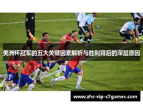 美洲杯冠军的五大关键因素解析与胜利背后的深层原因 美洲杯冠军的五大关键因素解析与胜利背后的深层原因
