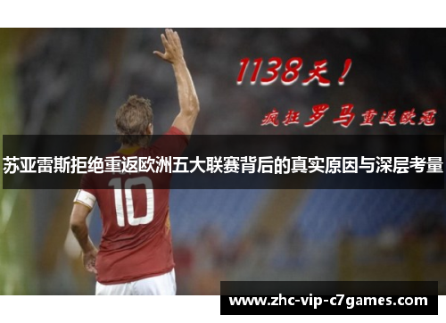 苏亚雷斯拒绝重返欧洲五大联赛背后的真实原因与深层考量