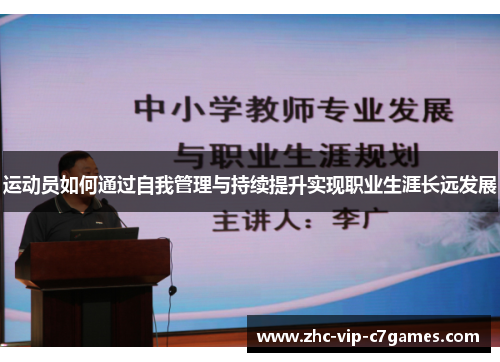 运动员如何通过自我管理与持续提升实现职业生涯长远发展 运动员如何通过自我管理与持续提升实现职业生涯长远发展