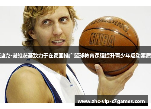 迪克·诺维茨基致力于在德国推广篮球教育课程提升青少年运动素质