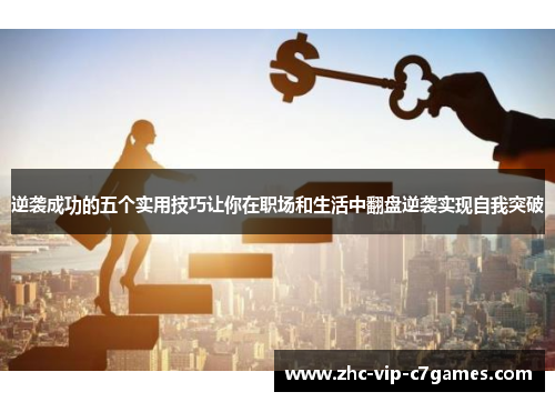 逆袭成功的五个实用技巧让你在职场和生活中翻盘逆袭实现自我突破