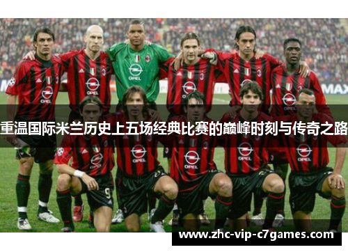 重温国际米兰历史上五场经典比赛的巅峰时刻与传奇之路