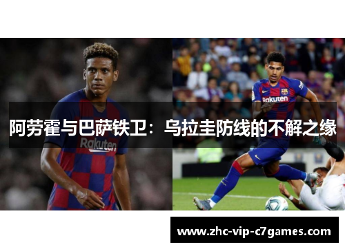 阿劳霍与巴萨铁卫：乌拉圭防线的不解之缘
