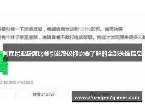阿库尼亚缺席比赛引发热议你需要了解的全部关键信息