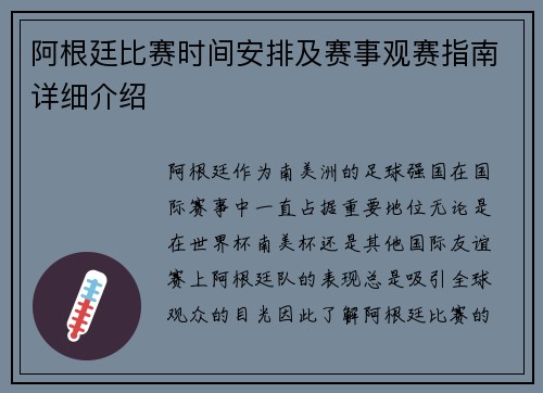 阿根廷比赛时间安排及赛事观赛指南详细介绍 阿根廷比赛时间安排及赛事观赛指南详细介绍