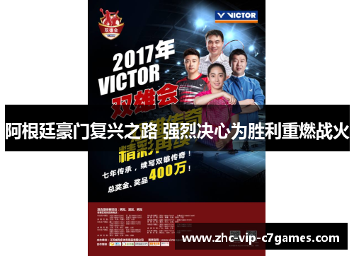 阿根廷豪门复兴之路 强烈决心为胜利重燃战火 阿根廷豪门复兴之路 强烈决心为胜利重燃战火