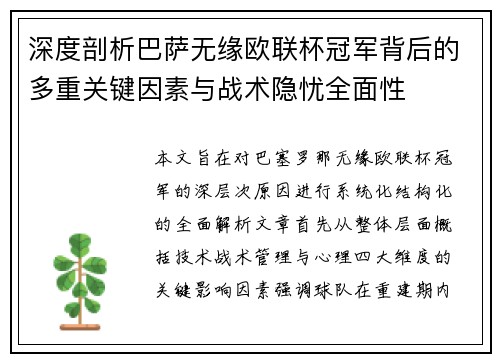 深度剖析巴萨无缘欧联杯冠军背后的多重关键因素与战术隐忧全⾯性