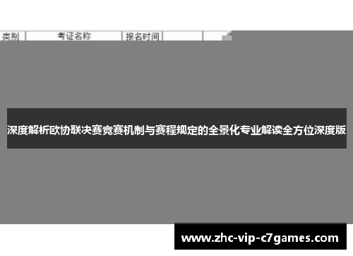 深度解析欧协联决赛竞赛机制与赛程规定的全景化专业解读全方位深度版