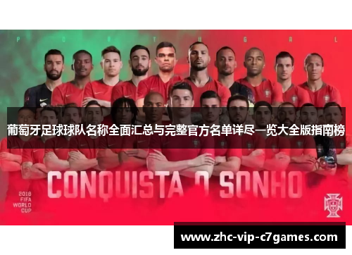 葡萄牙足球球队名称全面汇总与完整官方名单详尽一览大全版指南榜 葡萄牙足球球队名称全面汇总与完整官方名单详尽一览大全版指南榜