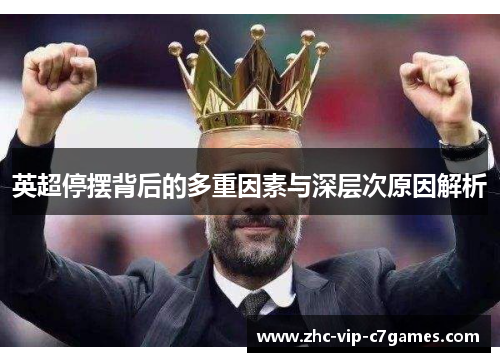 英超停摆背后的多重因素与深层次原因解析 英超停摆背后的多重因素与深层次原因解析